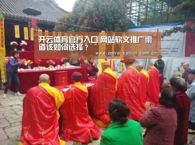 开云体育官方入口|网站软文推广渠道该如何选择?(图2) KAIYUN入口