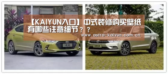 【KAIYUN入口】中式装修购买壁纸有哪些注意细节??(图1) 开云赛事资讯