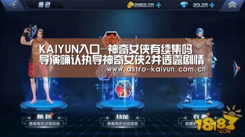 KAIYUN入口-神奇女侠有续集吗 导演确认执导神奇女侠2并透露剧情图(图1) KAIYUN入口
